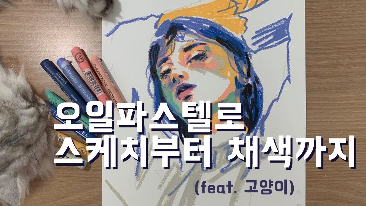 오일파스텔로 스케치부터 채색까지