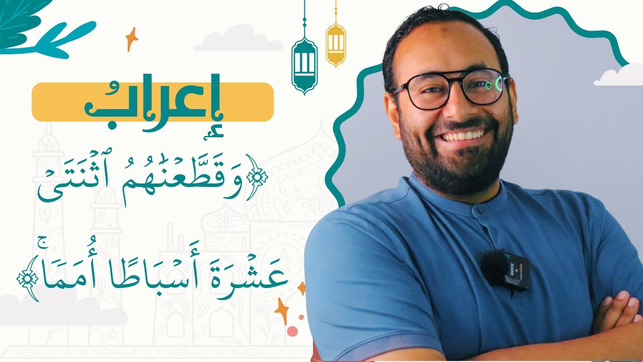 العدد في لغتنا العربية | ٥ إعراب {وقطعناهم اثنتي عشرة أسباطًا}