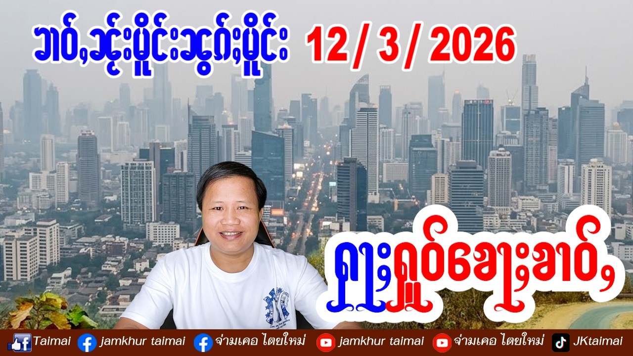 12/3/2026 ၶၢဝ်ႇ 5 ႁူဝ်ၶေႃႈ ၶၢဝ်ႇၼႂ်းမိူင်းၼွၵ်ႈမိူင်း ပၼ်ႁႃသိုၵ်းမၢၼ်ႈတင်းသိုၵ်းတႆး ဝၢၼ်ႈပုင်ႇဝူဝ်း