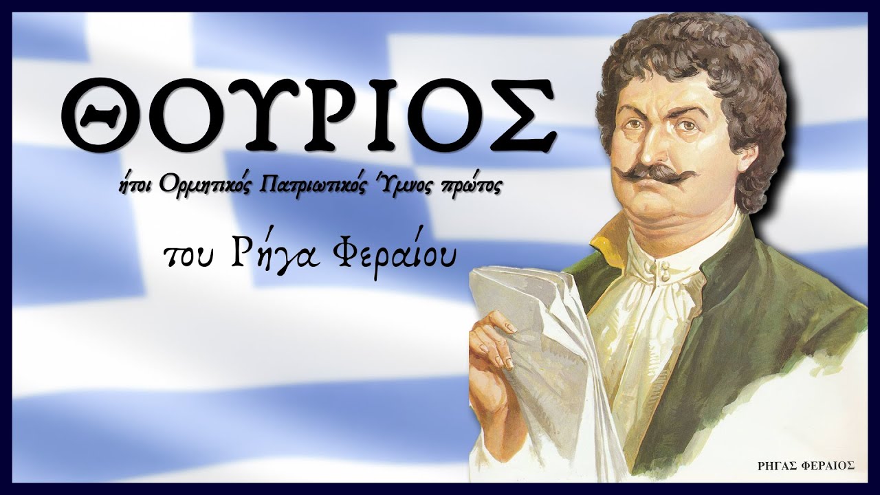 Αφιέρωμα στο 1821 | Θούριος - Ρήγας Φεραίος (ολόκληρος - με στίχους)