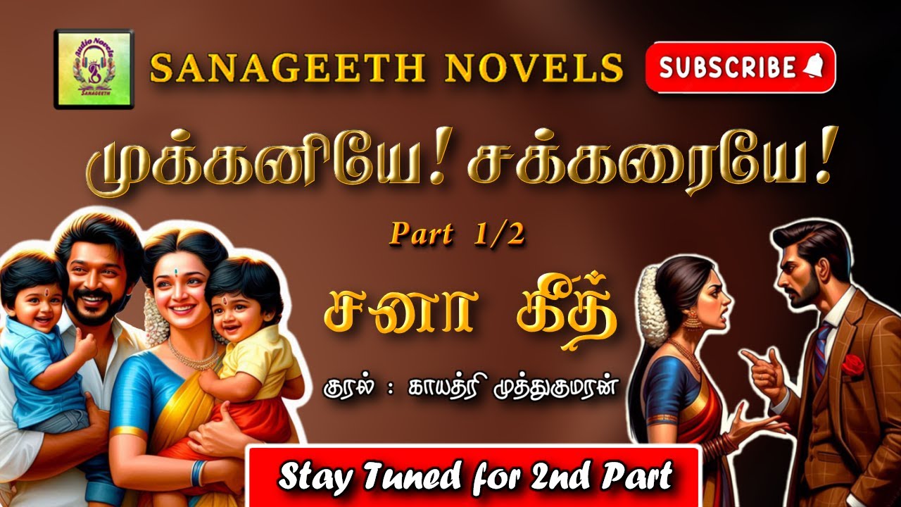 முக்கனியே சக்கரையே -1| Sana geeth | tamil audio novels | tamil novels audiobooks | romantic novels