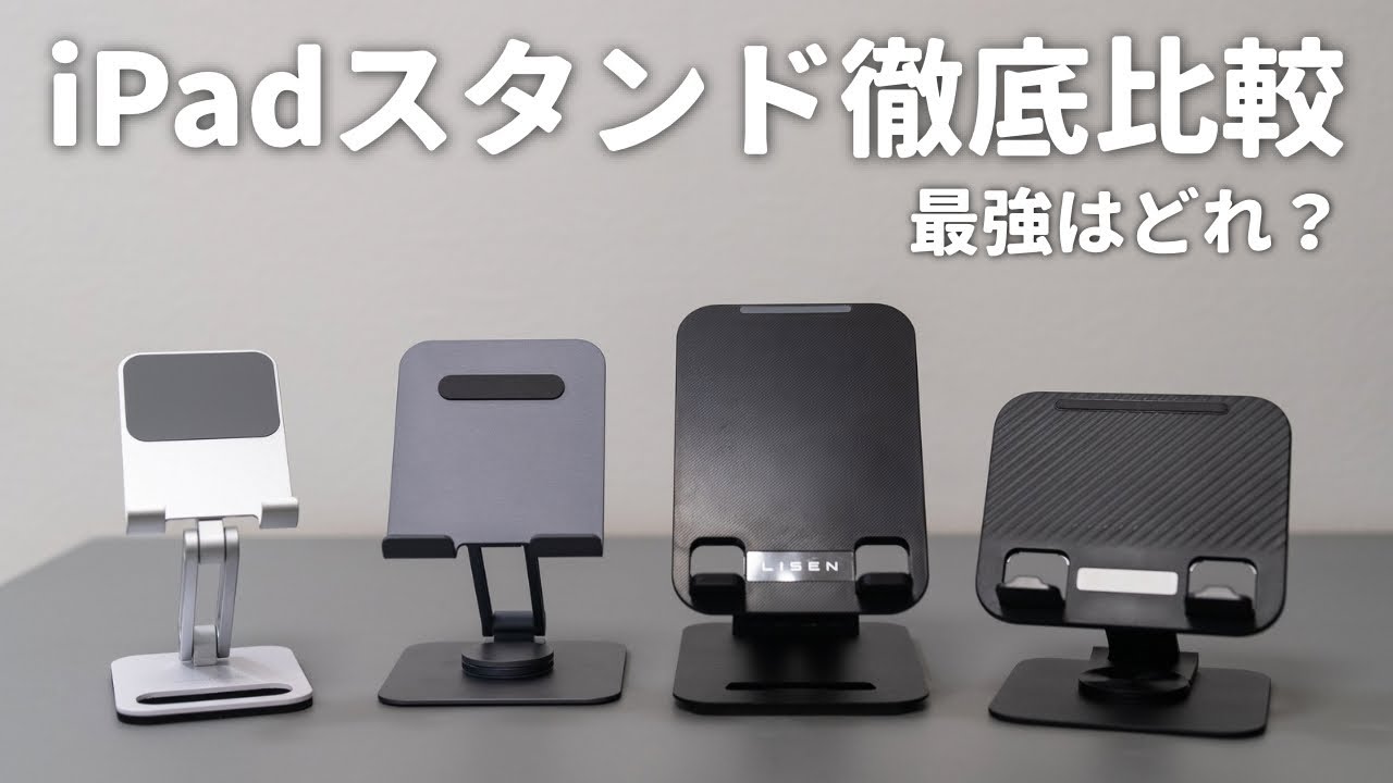 【ガチ比較】iPad用コンパクトスタンドを徹底比較！最強のスタンドはどれだ！？