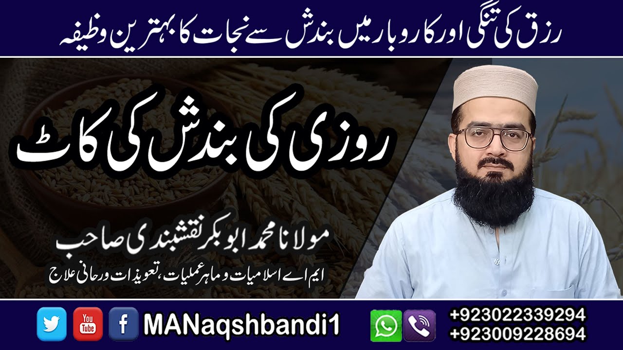 Rozee ki bandish ki kaat | روزی کی بندش کی کاٹ | MANaqshbandi1| Rohani ilaj