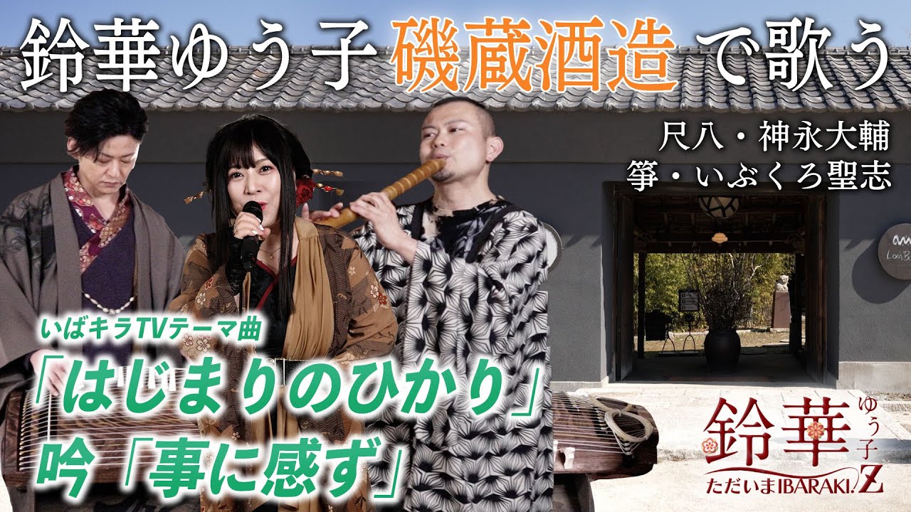 【鈴華ゆう子のただいまIBARAKI! -Z-】磯蔵酒造で「はじまりのひかり」と「事に感ず」を熱唱