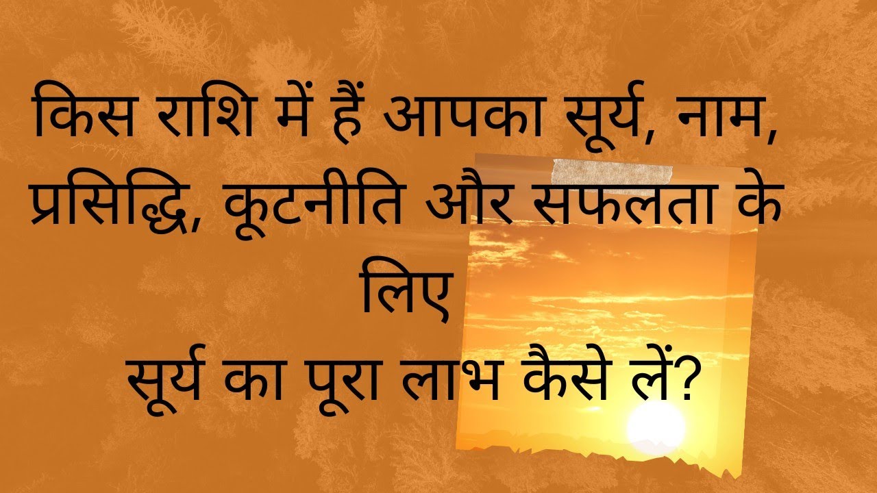 किस राशि में हैं आपका सूर्य, नाम, प्रसिद्धि, कूटनीति और सफलता के लिए सूर्य का पूरा लाभ कैसे लें?