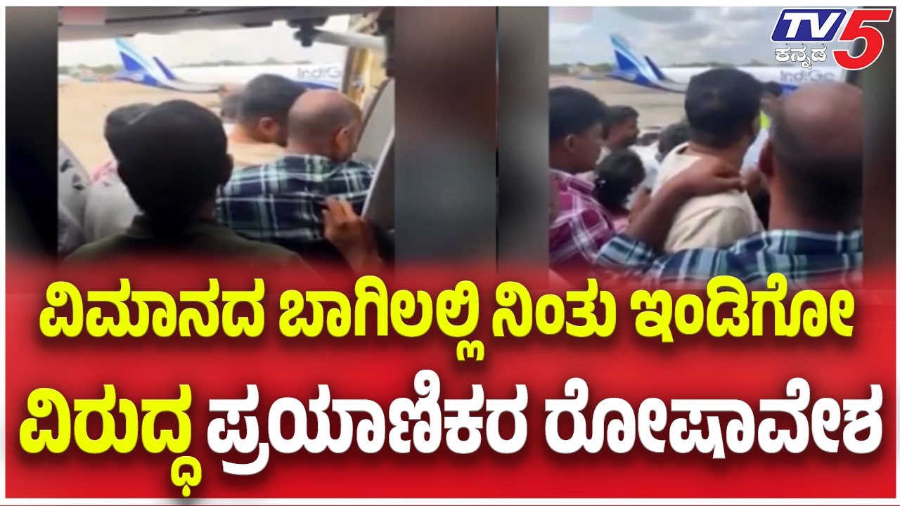 IndiGo Flyers Protest After Delay In Airportವಿಮಾನದ ಬಾಗಿಲಲ್ಲಿ ನಿಂತು ಇಂಡಿಗೋ ವಿರುದ್ಧ ಪ್ರಯಾಣಿಕರ ರೋಷಾವೇಶ