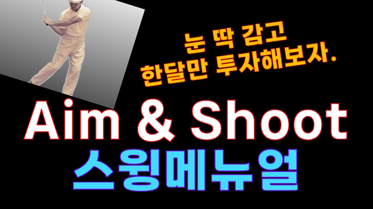 Aim & Shoot 스윙원리