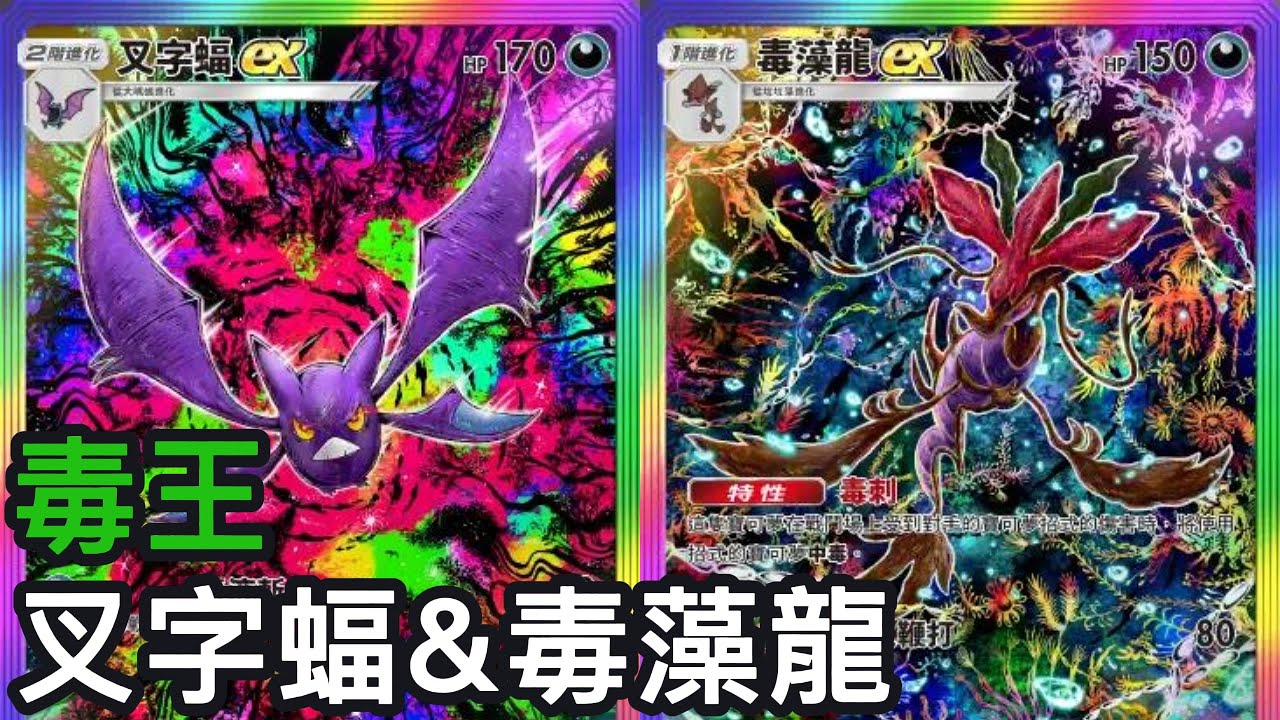 毒王！叉字蝠&毒藻龍牌組《Pokemon TCG Pocket》超級崛起擴充包
