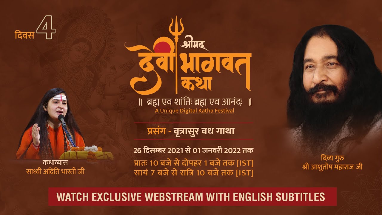 Shrimad Devi Bhagwat Katha | Day 4 | Law of Karma | DJJS Katha | Sadhvi Aditi Bharti Ji