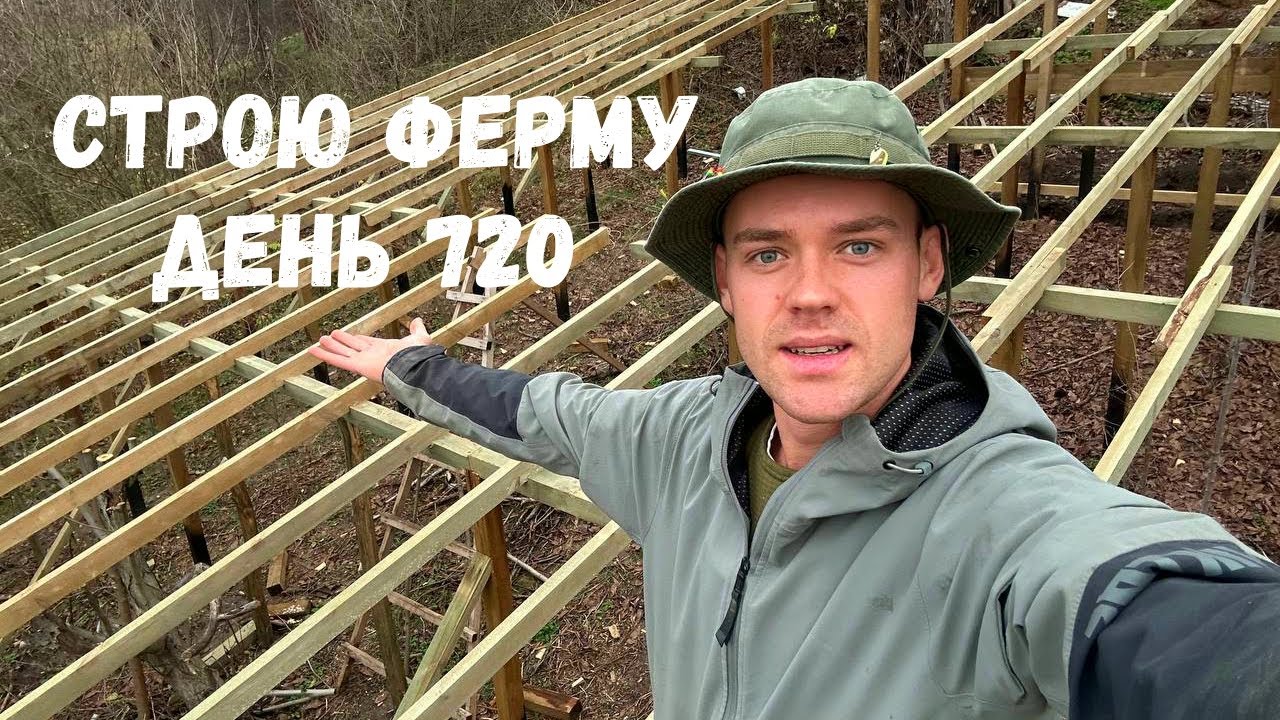 ПЕРЕЕХАЛ ЖИТЬ В СЕЛО ДЕНЬ 720! СТРОЮ ПТИЧИЙ ДВОР И ОСТАЛЬНОЕ ХОЗЯЙСТВО