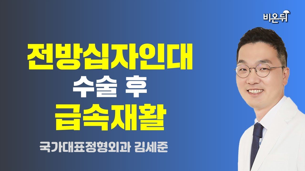 [제주] 전방십자인대 수술 후 급속재활 (국가대표정형외과 김세준)