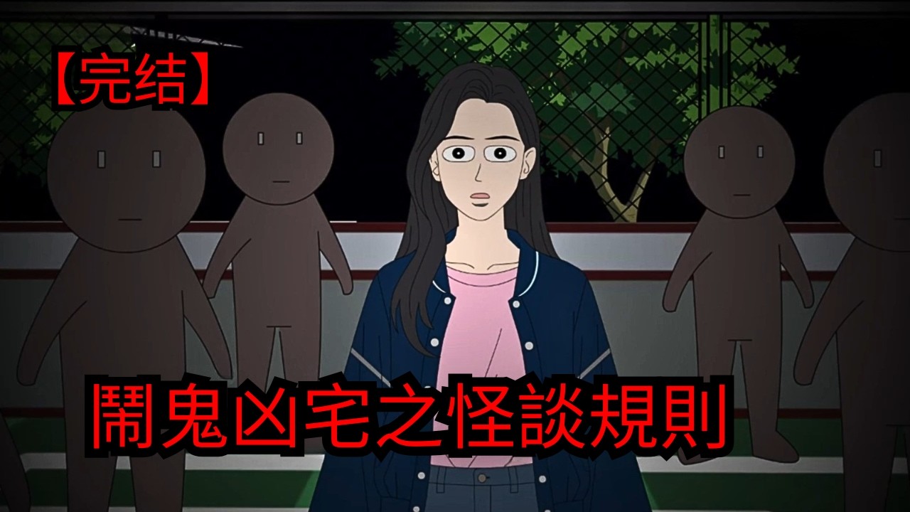 沉浸式怪談：進入恐怖規則世界！若違反守則，你將被立刻抹殺... | 恐怖片