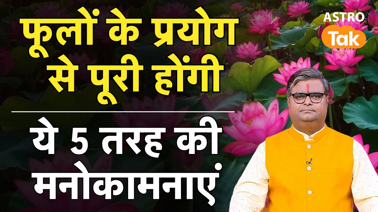 Phool Chadhane Ke Niyam: फूलों के प्रयोग से पूरी होंगी, ये 5 तरह की मनोकामनाएं। SJ।Astro Tak