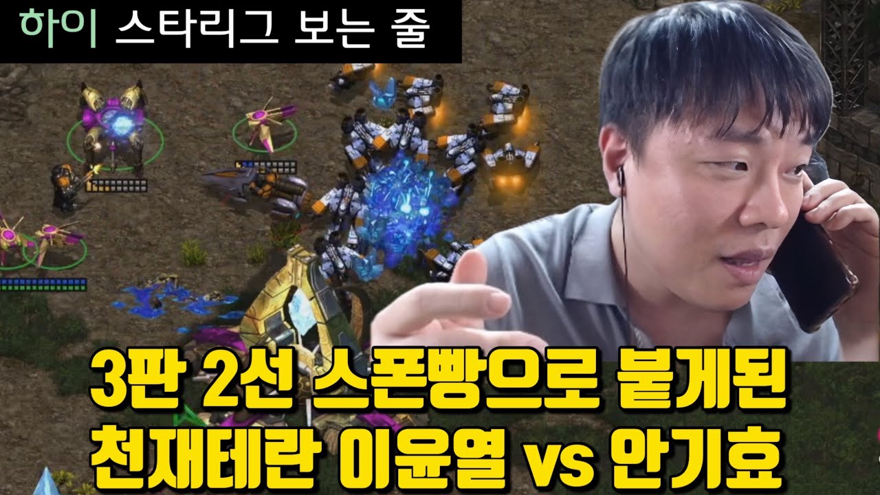 3판 2선 스폰빵으로 붙게된 천재테란 이윤열 vs 안기효 스타리그보는줄 알았다는 시청자들