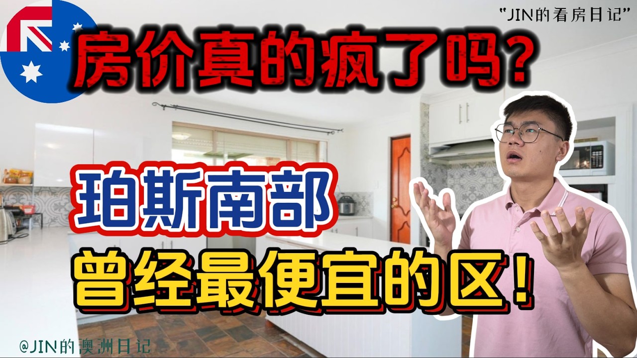 珀斯看房：不是吧？曾经珀斯最便宜的地方，现在都到这个价格了？这里到底发生了什么？这个房子值这个价格吗？