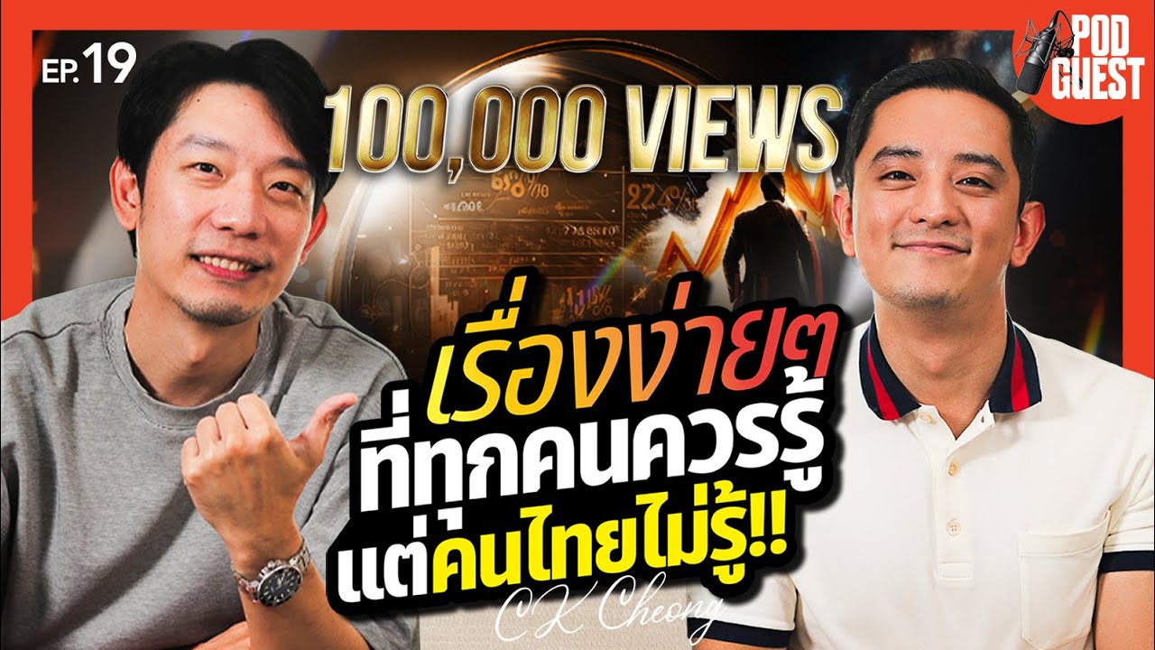 เรื่องง่ายๆ ที่ทุกคนควรรู้ แต่คนไทยไม่รู้!! I CK Fastwork @ckfastwork I PODGUEST EP.19