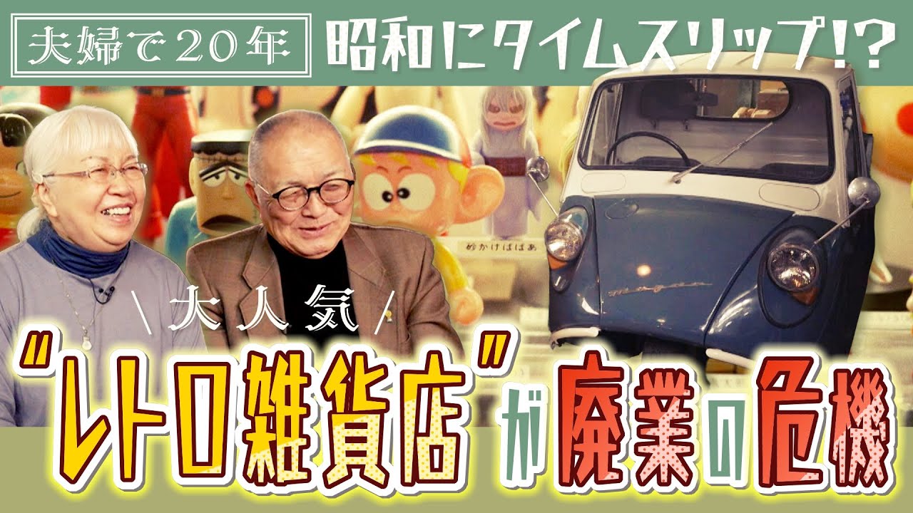 昭和にタイムスリップ!?　夫婦で20年続けた大人気“レトロ雑貨店”が廃業の危機　後継者見つかるのか？　北海道雨竜町