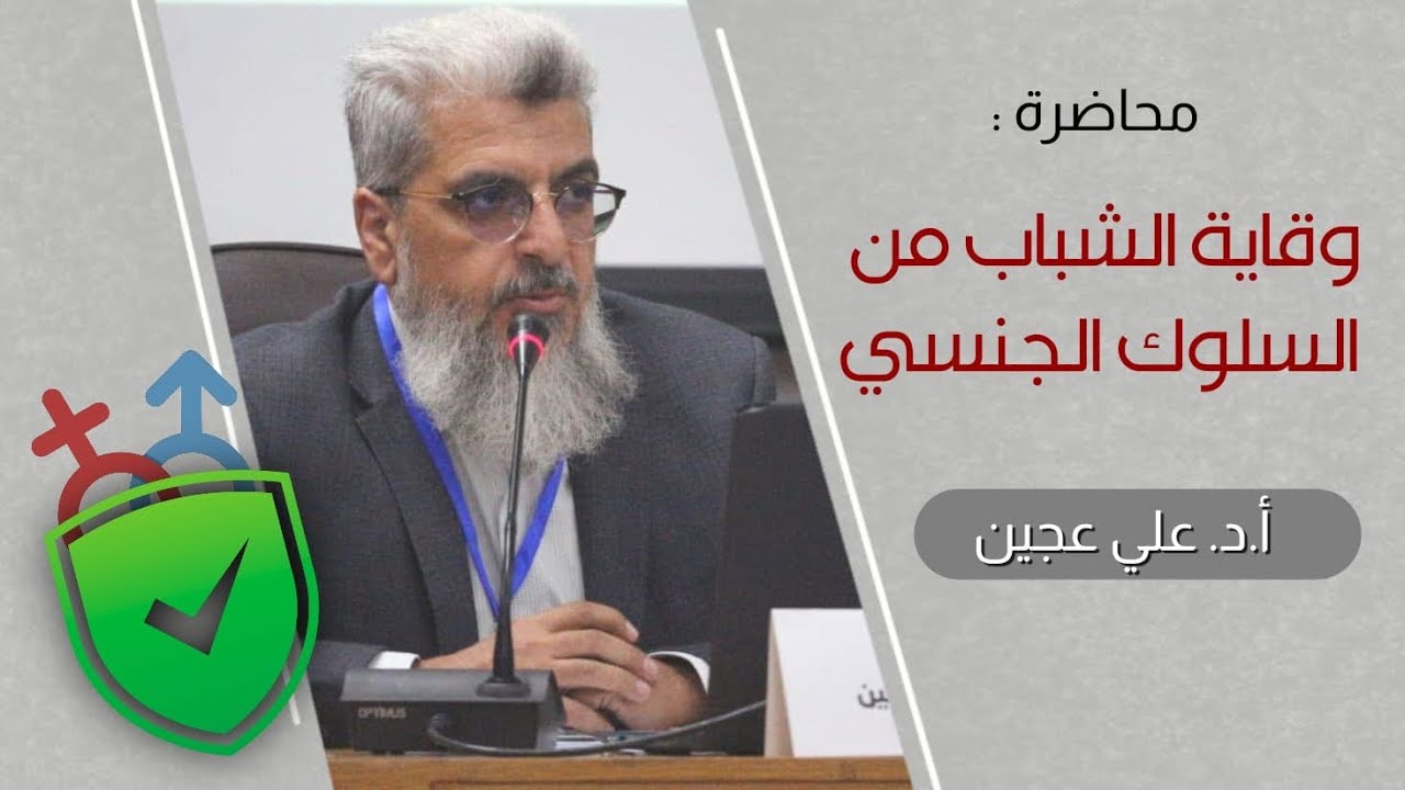 وقاية الشباب من السلوك الجنسي |أ.د. علي عجين