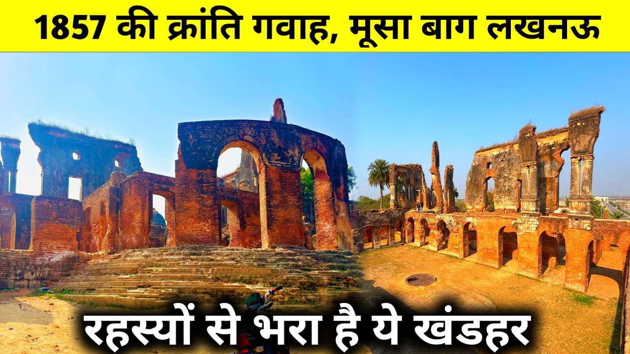 Musa Bagh: 1887 की क्रांति का गवाह, गोले बारूदों से बन गया खंडहर। Musa Bagh Lucknow.