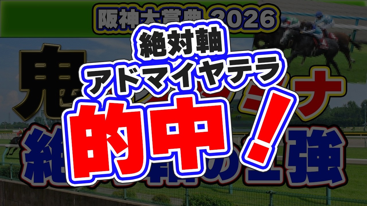 【阪神大賞典2026予想】波乱の主役は“アノ馬”？データが示す阪神3,000mの盲点！