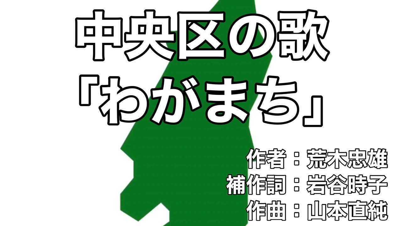 中央区の歌「わがまち」字幕＆ふりがな付き（東京都中央区）4k