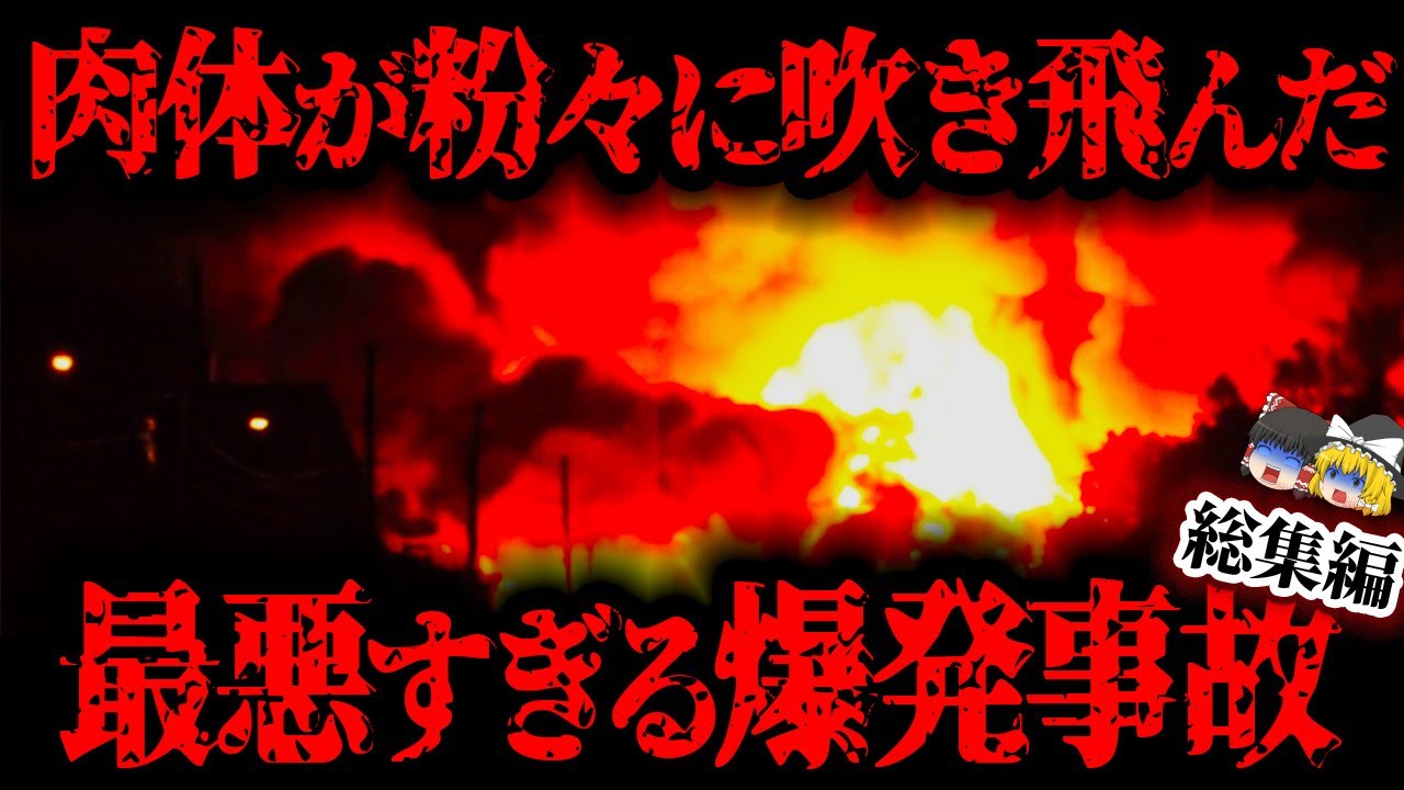 【総集編】肉体が完全に消滅するほどの爆発…海外で起きた悲劇的すぎる爆発事故４選【ゆっくり解説 / まとめ】