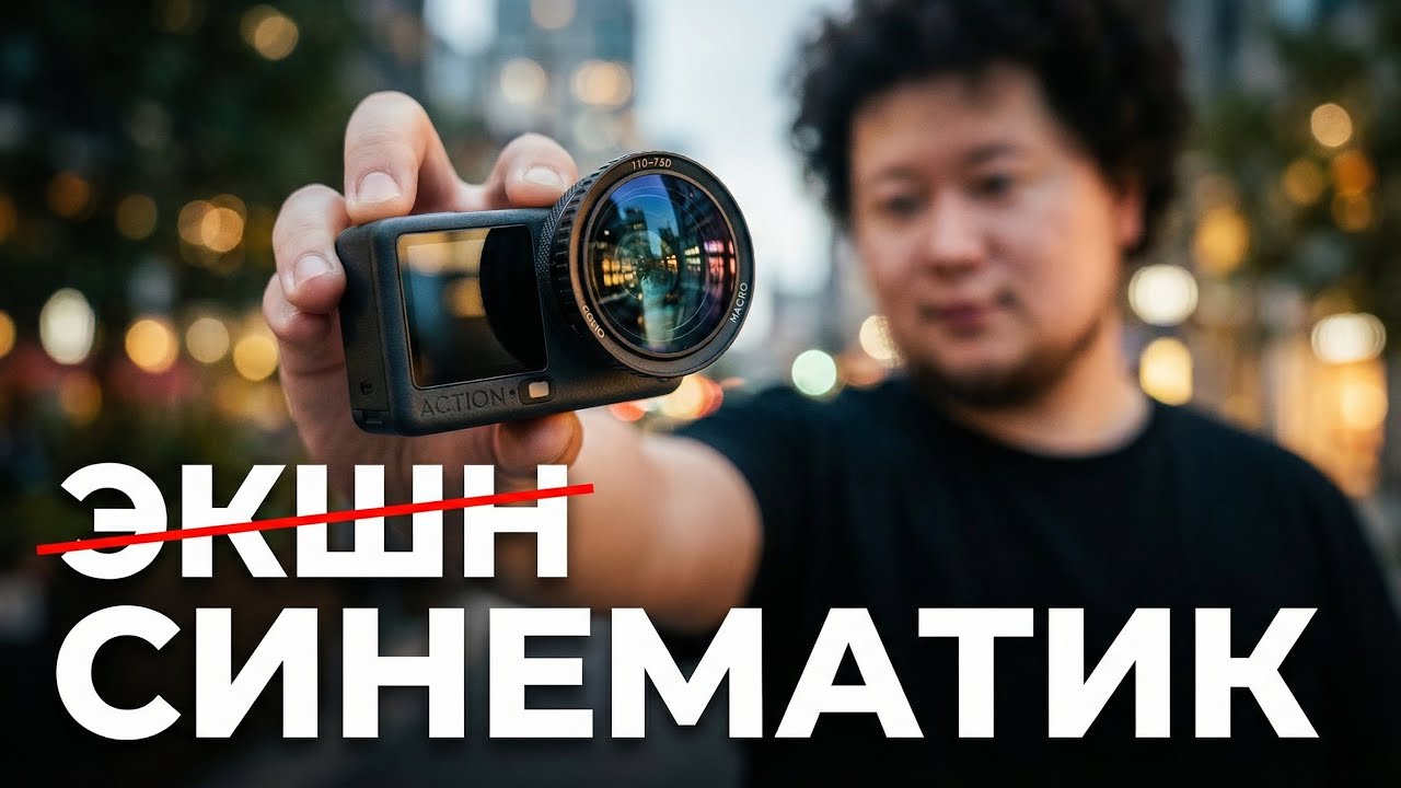 ☀ Киношная картинка с экшн-камеры? Тест МАКРО, боке и 8K. [Action 6 Macro Lens]