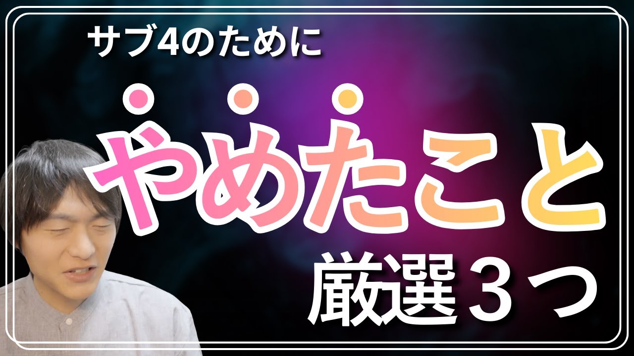 サブ4に向けてやめたことを3つ厳選でお話しします
