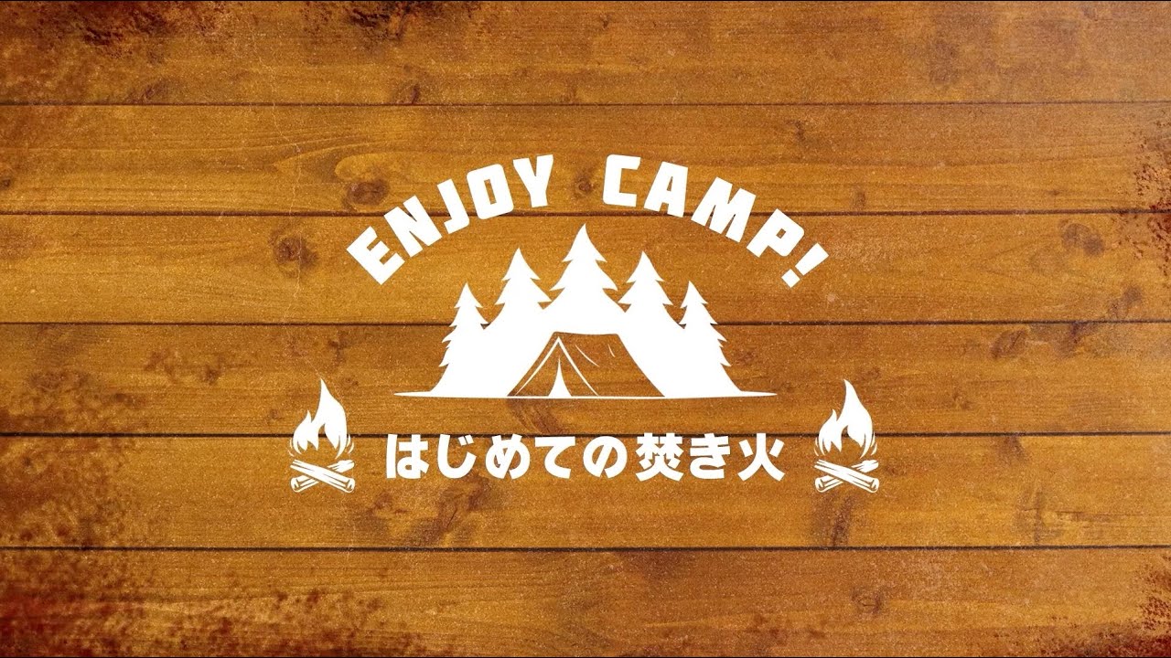 【ENJOY CAMP!】 はじめての焚き火