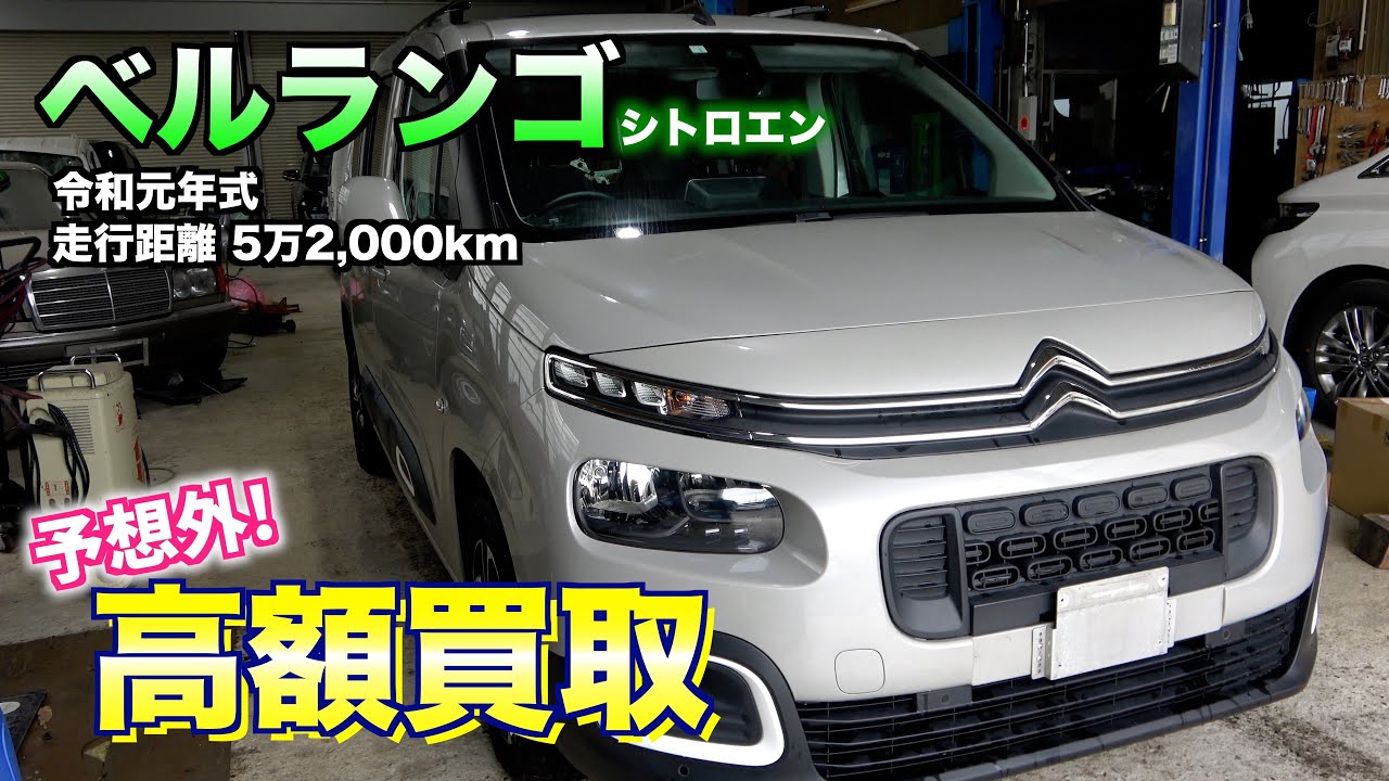 【買取】シトロエンベルランゴ買取金額は？