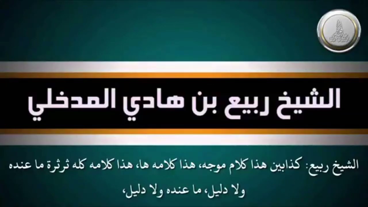 الرد على شبهة سليمان الرحيلي أن الشيخ ربيع بلغه الدليل ولم يفهمه