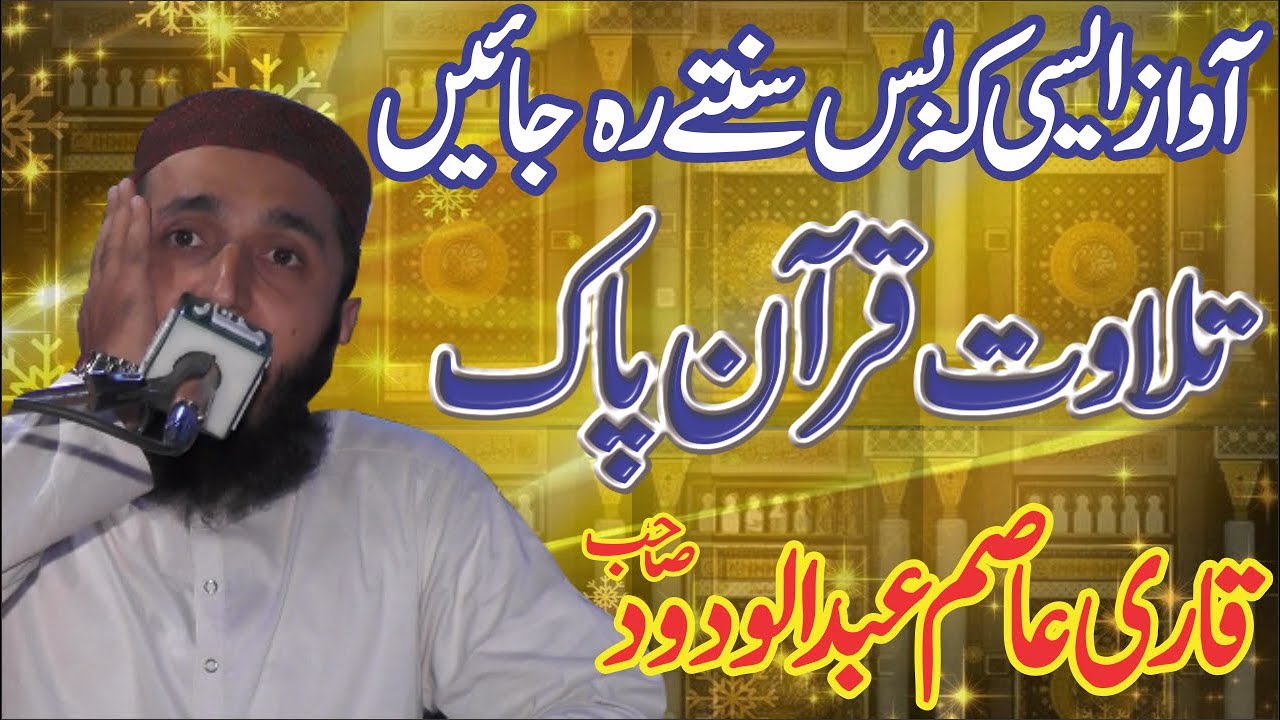 Best Quran Recitation in the World | Tilawat Quran Best Voice | Qari Asim Abdul Wadood