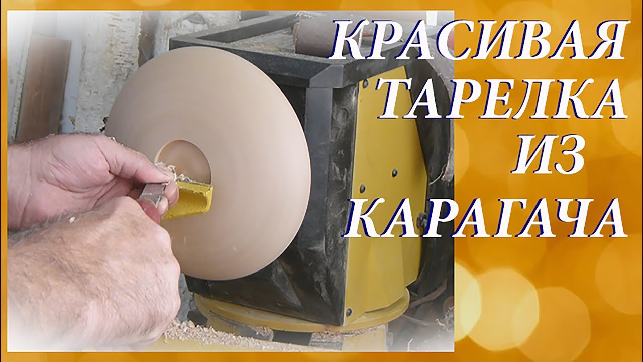 Токарка. Моя первая тарелка из Карагача.