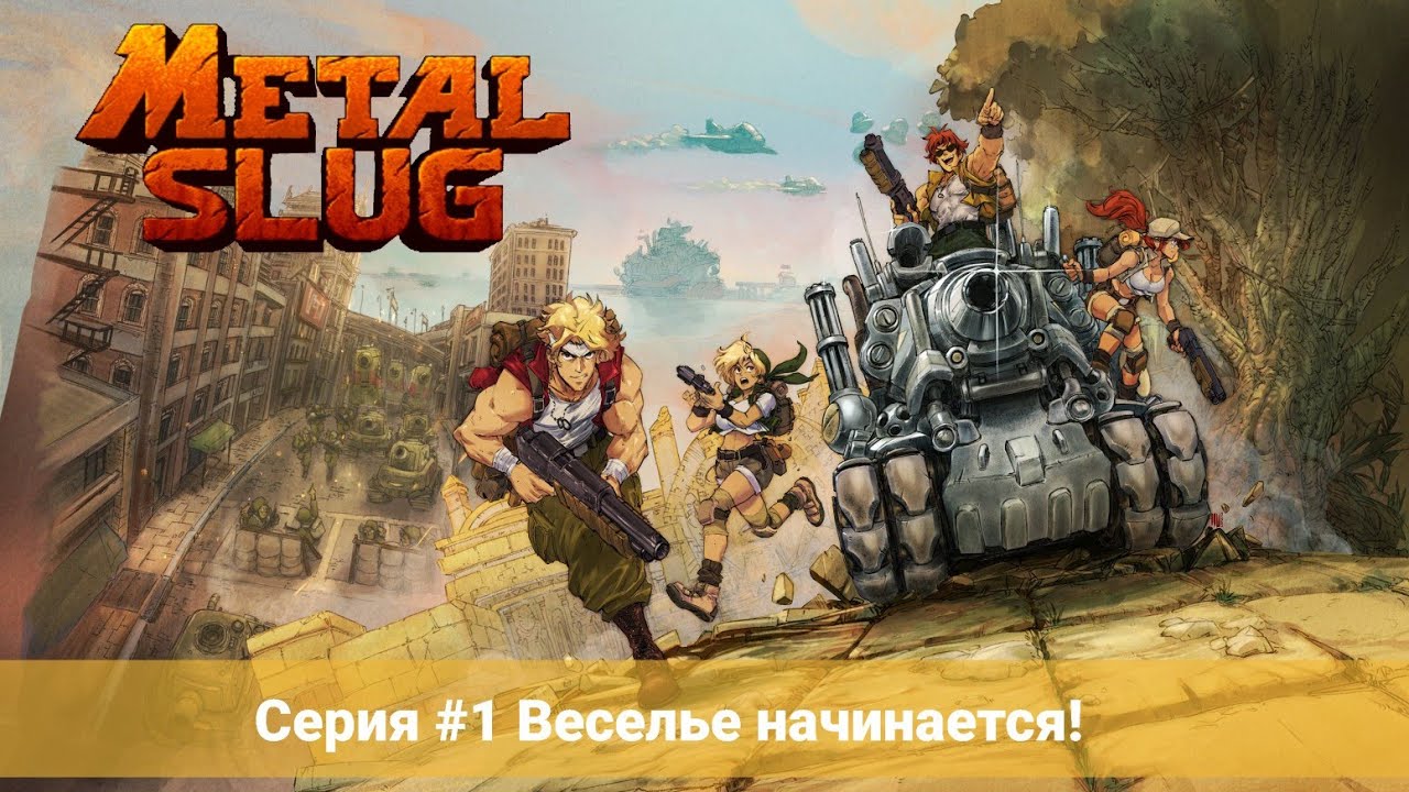 Metal Slug #1 Веселье начинается! (No Comments)