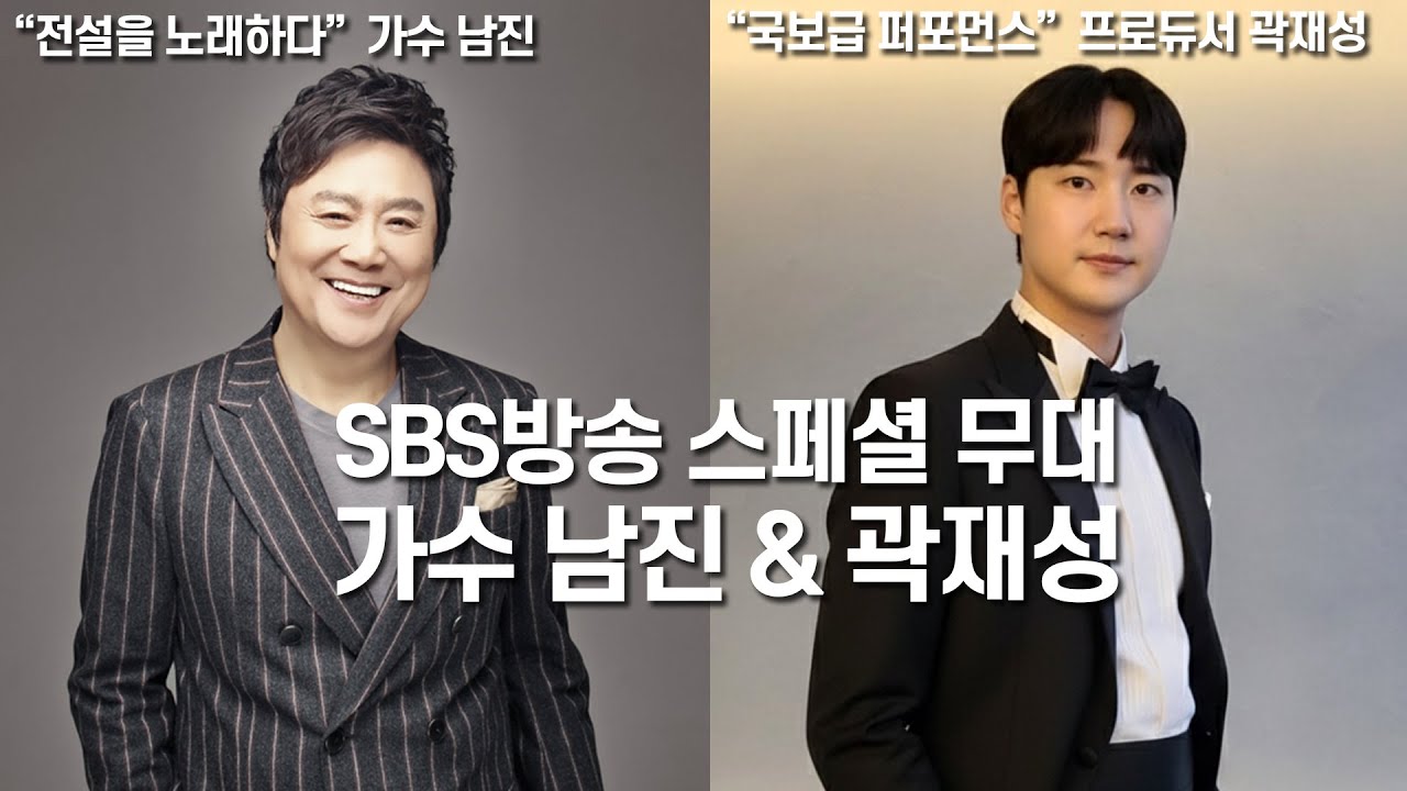 [SBS 방송 출연분]프로듀서 곽재성, 국민가수 남진과 콜라보레이션!