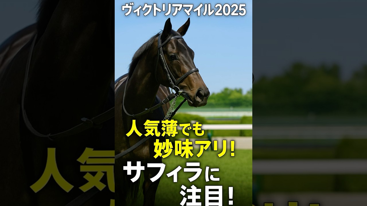 スローの差し脚が光る！サフィラに要注意 #ヴィクトリアマイル