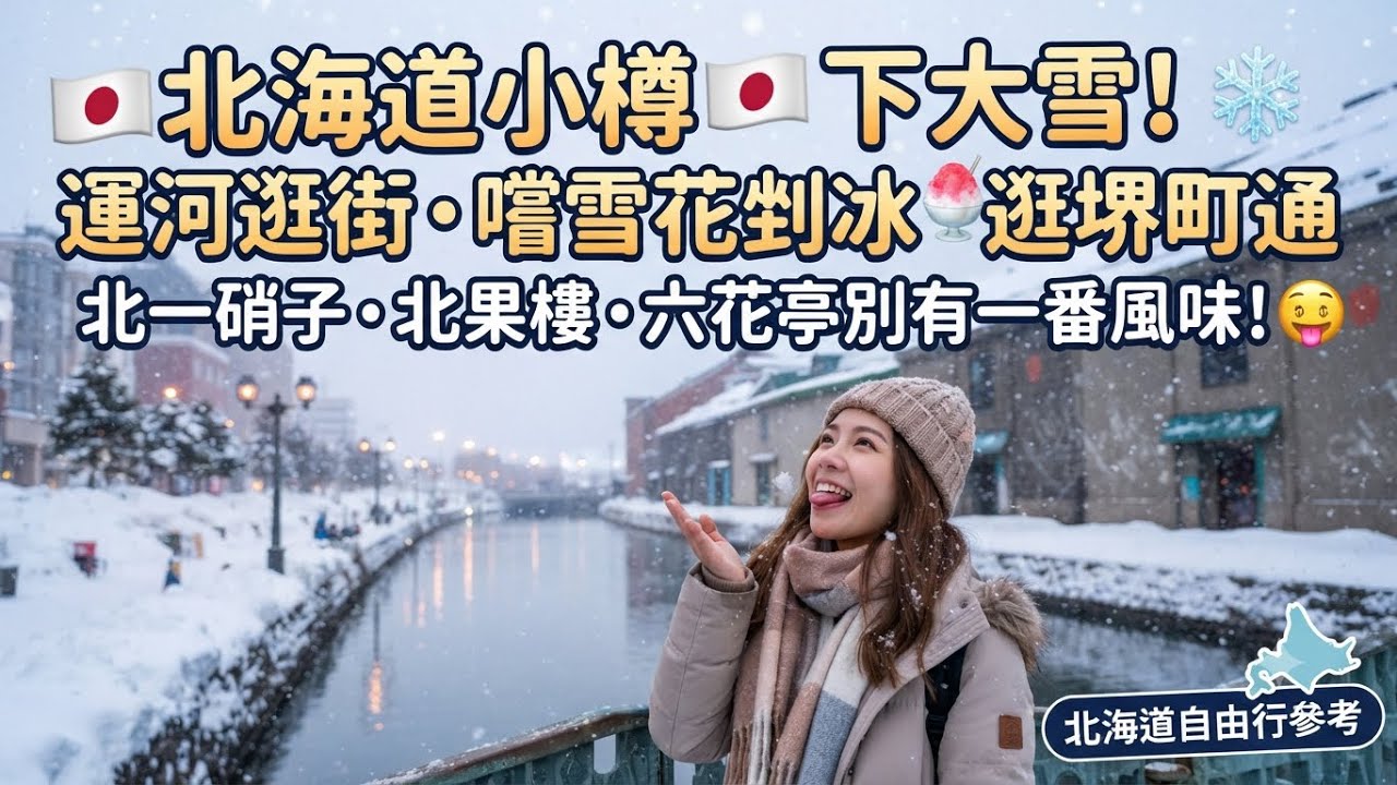 北海道下大雪 ￼小樽運河雪中逛街 ￼￼可以伸出舌頭嚐嚐雪￼花的味道 就像剉冰一樣 ￼在浪漫的鵝毛大雪下 徜徉小樽堺町通商店街 北一硝子館 北果樓 六花亭 別有一番風味 北海道自由行￼參考￼ep44￼