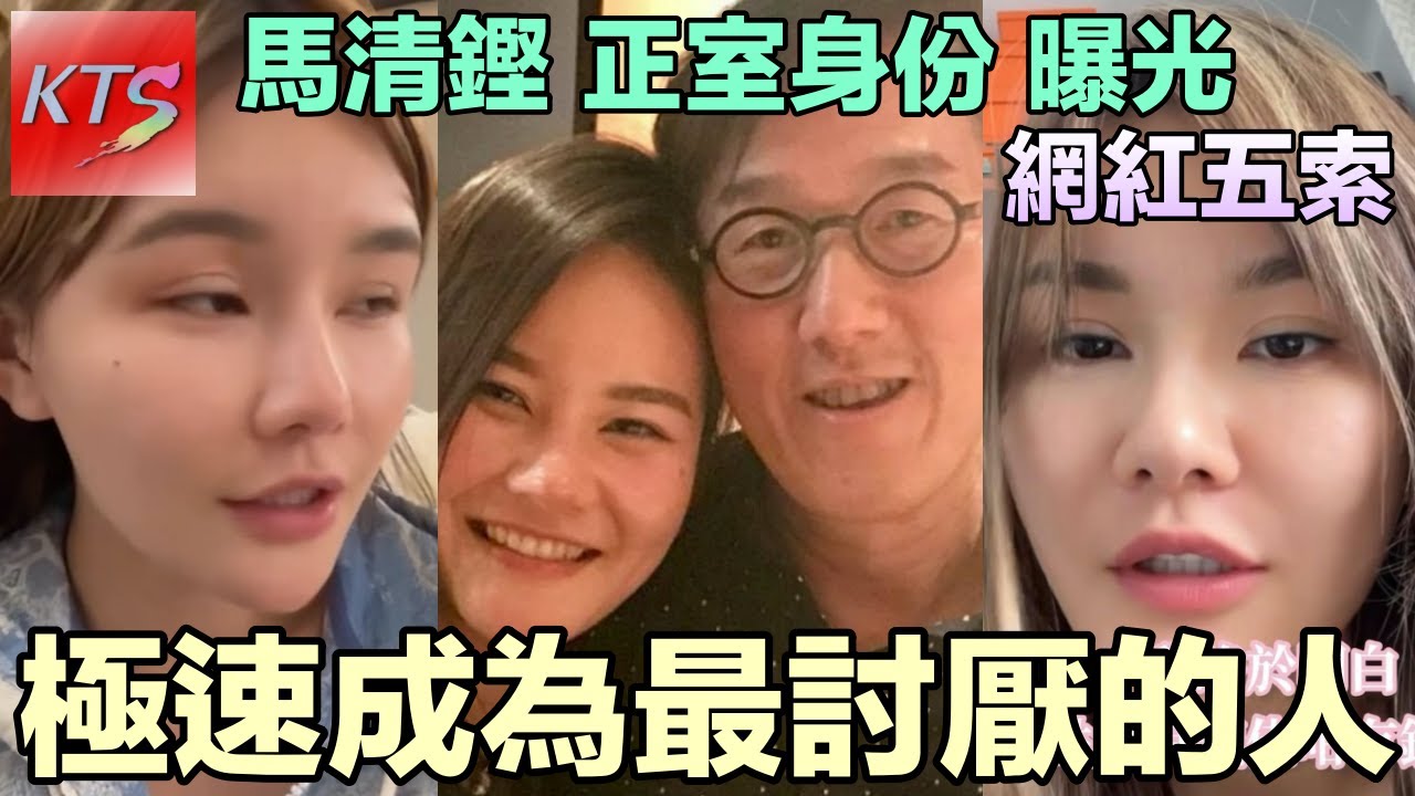 網紅五索成為網民最討厭的人 馬清鏗正室孔令琦身份曝光