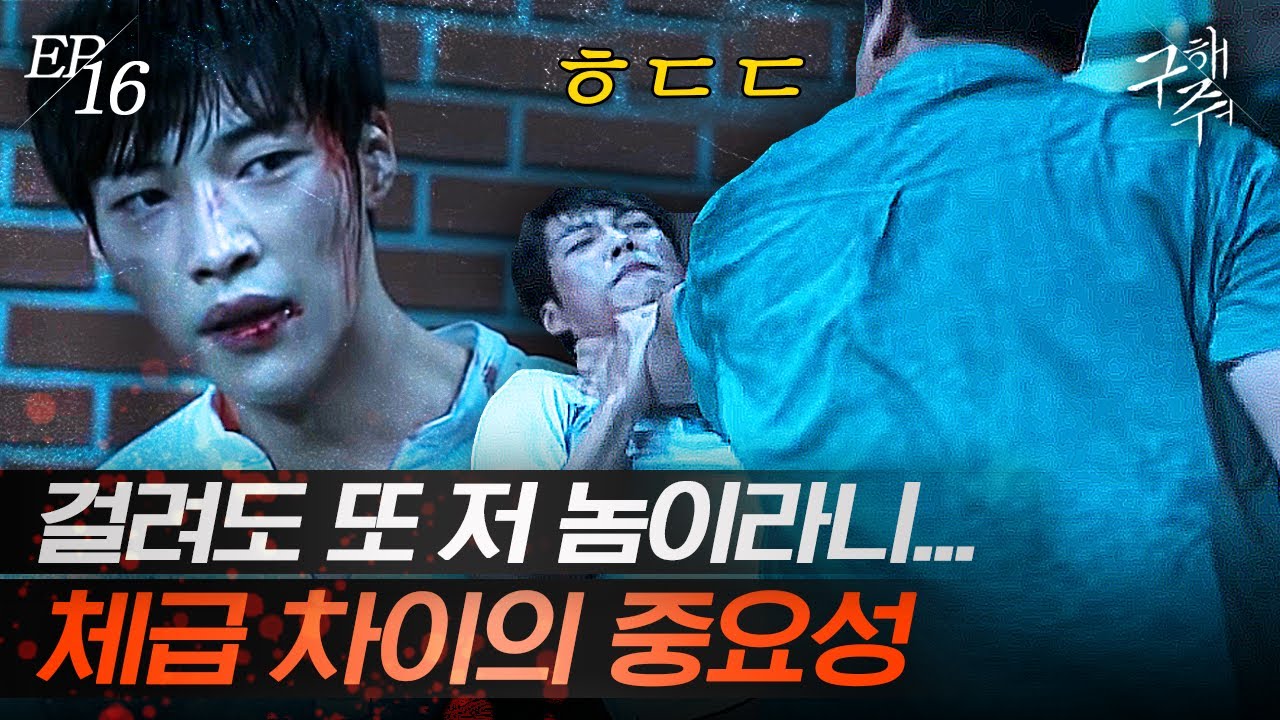 [#SaveMe] EP16-11 Как бы хорошо Ок Тэкён и У До Хван ни дерутся, они не смогут победить из-за раз...