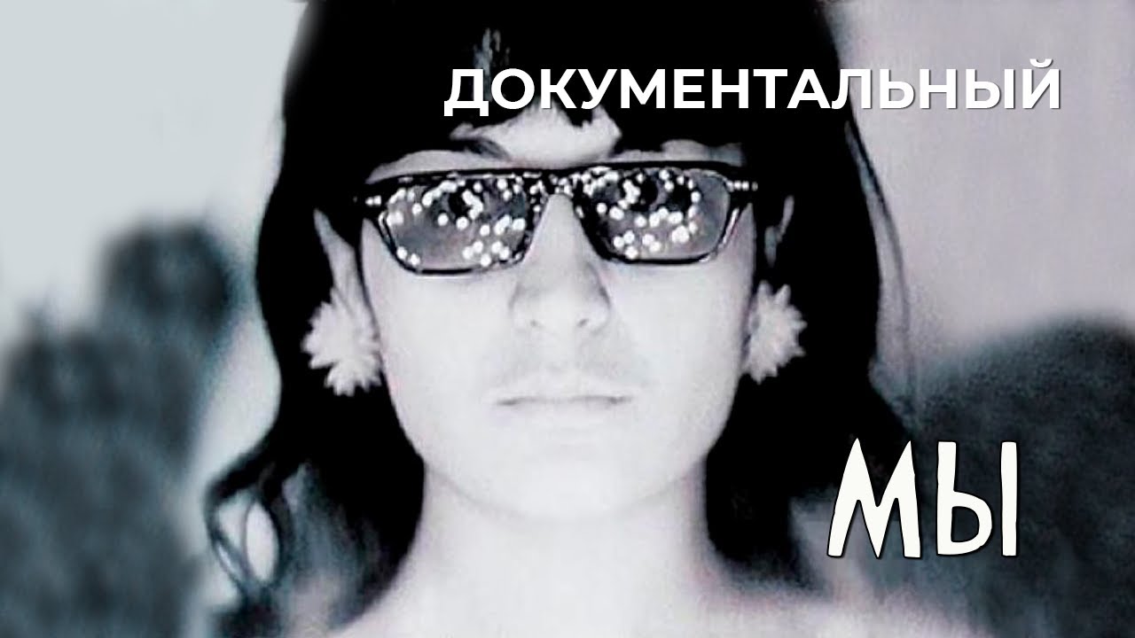 Мы (1969 год) документальный