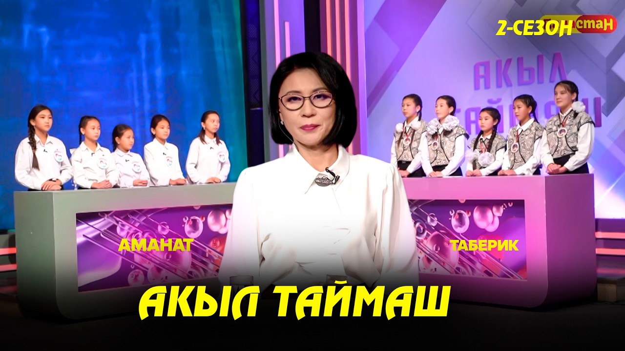 Аманат & Таберик || Акыл таймаш || 22-чыгарылыш