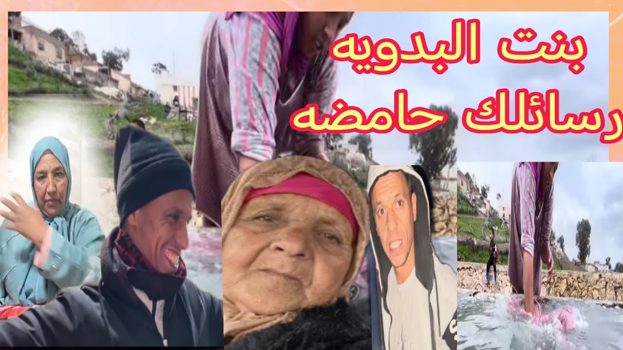 البدويه وبناتها العام اللي جاء كيبين ريوسهم محتاجين ما بغاوش يترقاو