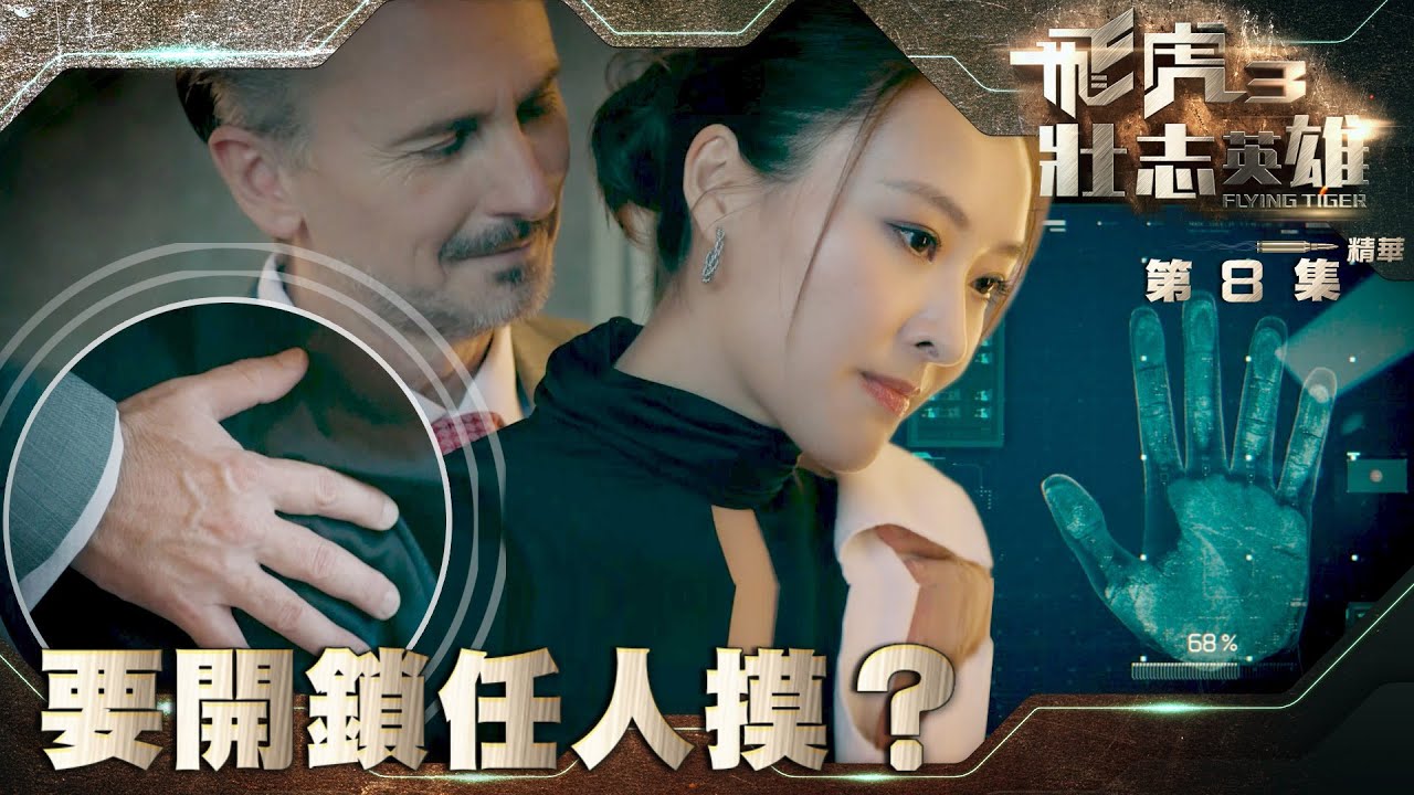 飛虎3壯志英雄｜第8集劇集精華｜要開鎖任人摸？｜黃宗澤｜陳瀅 ｜TVB港劇精華