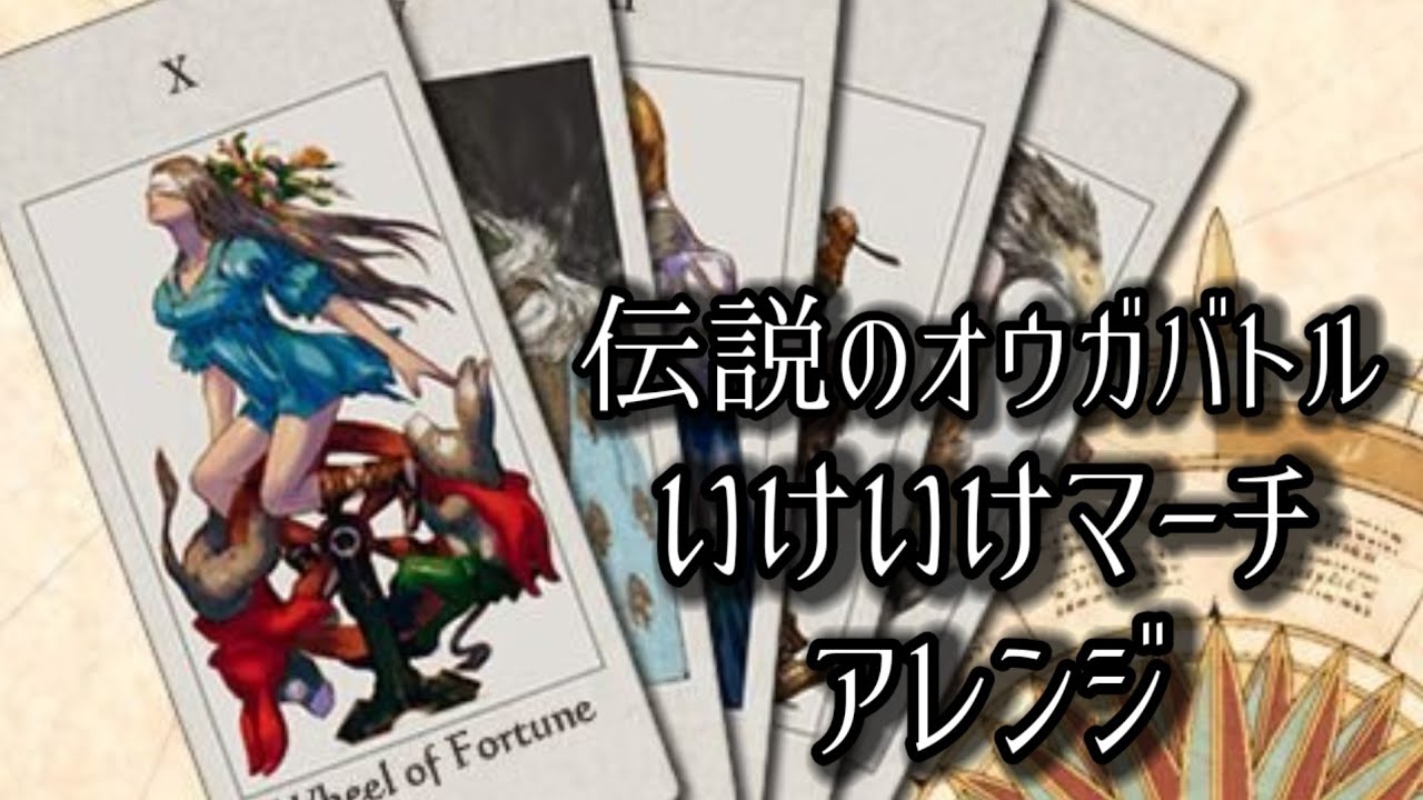 【伝説のオウガバトル】いけいけマーチ【アレンジ】