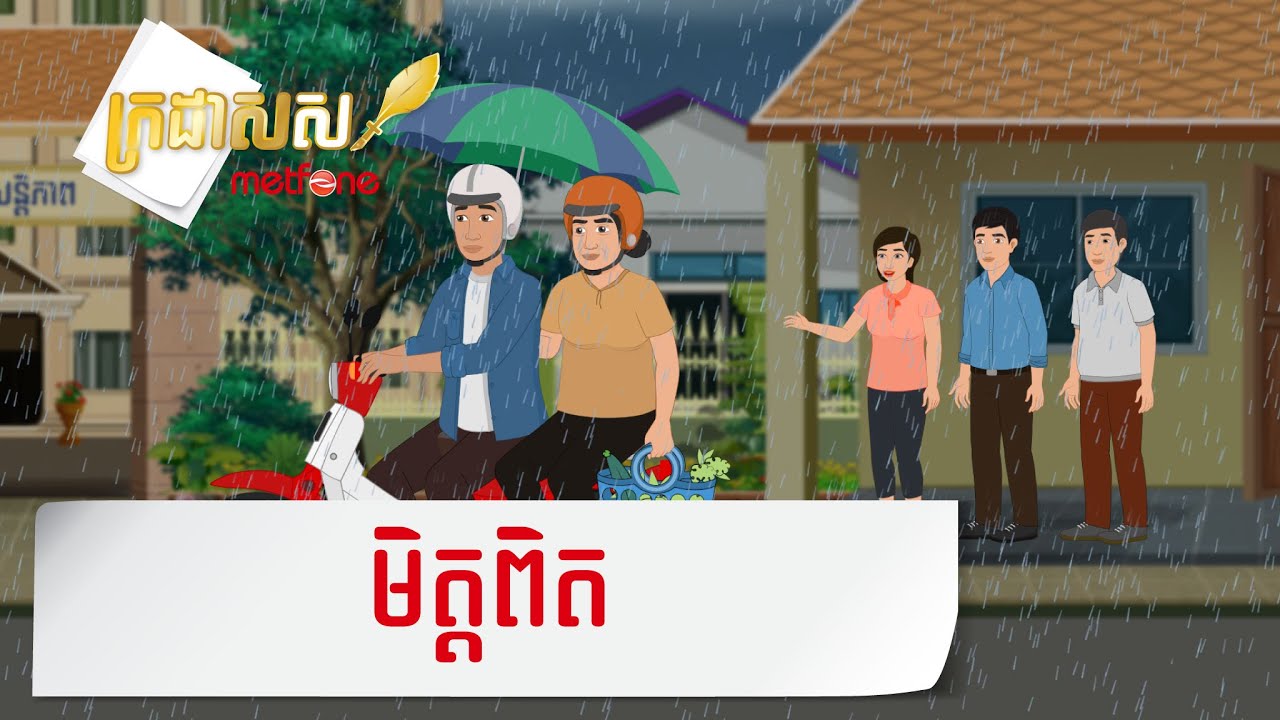 Metfone - ក្រដាសស | Kradas Sar - មិត្តពិត | Real Friends