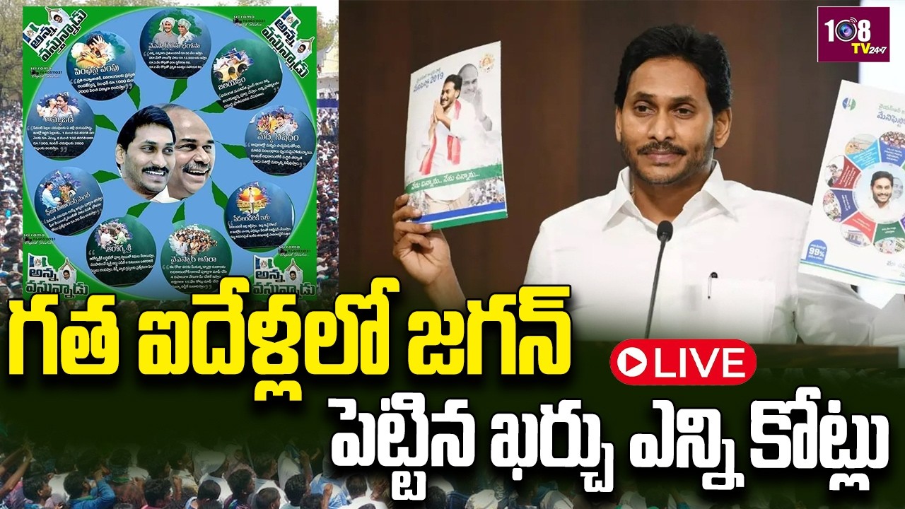 LIVE : Jagan 5 Years Governance Analysis | Investments vs Schemes | Where Did the Money Go?