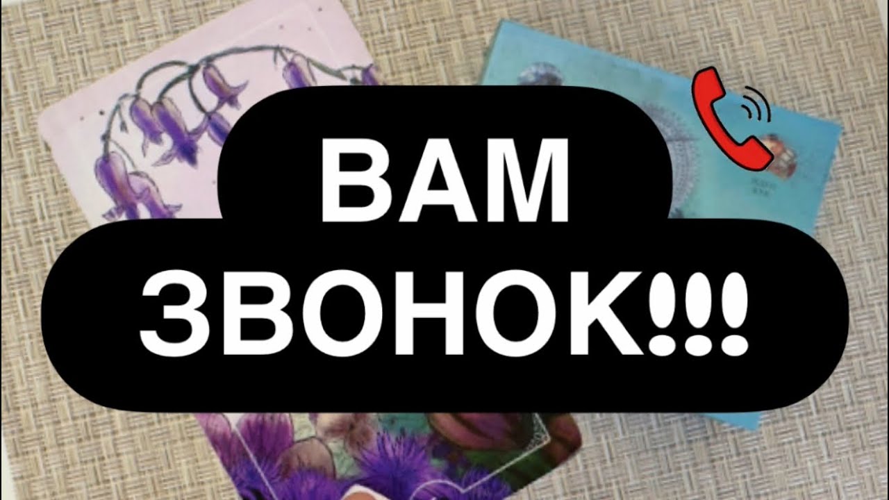 🔴 ВАМ ВАЖНЫЙ ЗВОНОК! 💯📲 ВЫ ПОЖАЛЕЕТЕ, ЕСЛИ ПРОПУСТИТЕ ЕГО.. 👌 Раскад таро 