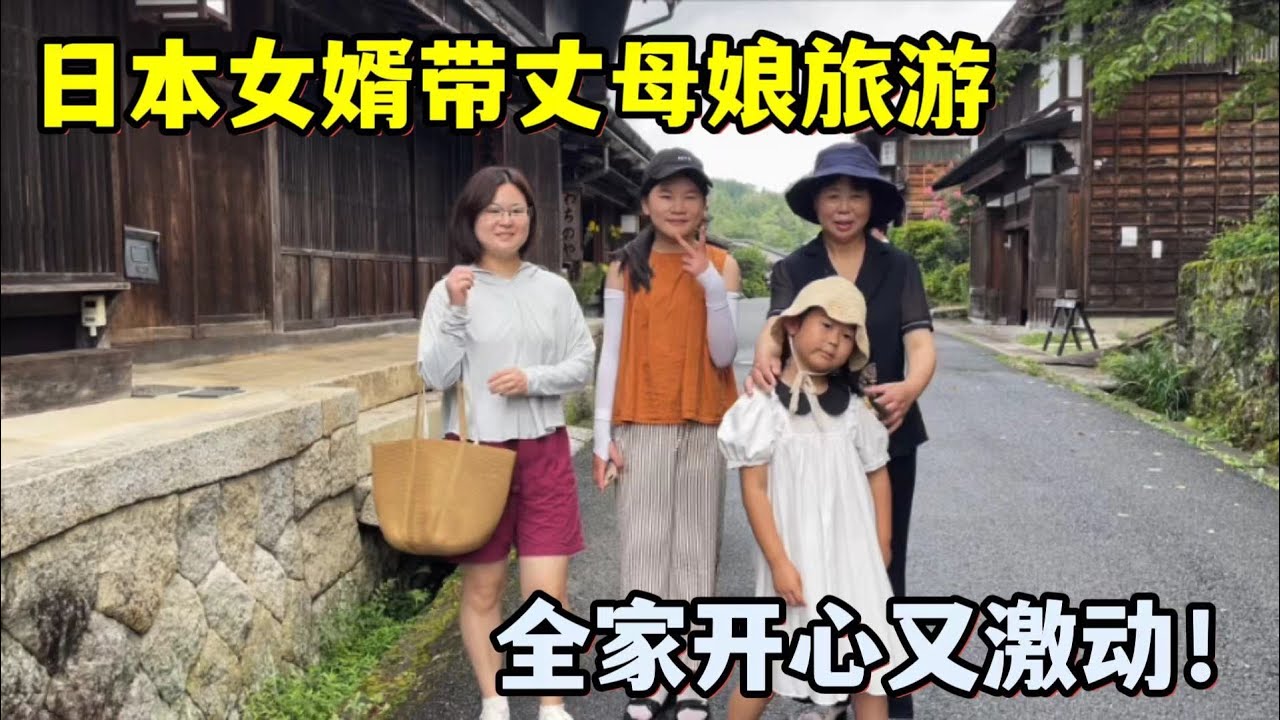 日本女婿帶丈母娘旅遊，開車訂票全程太貼心：我真享福了！
