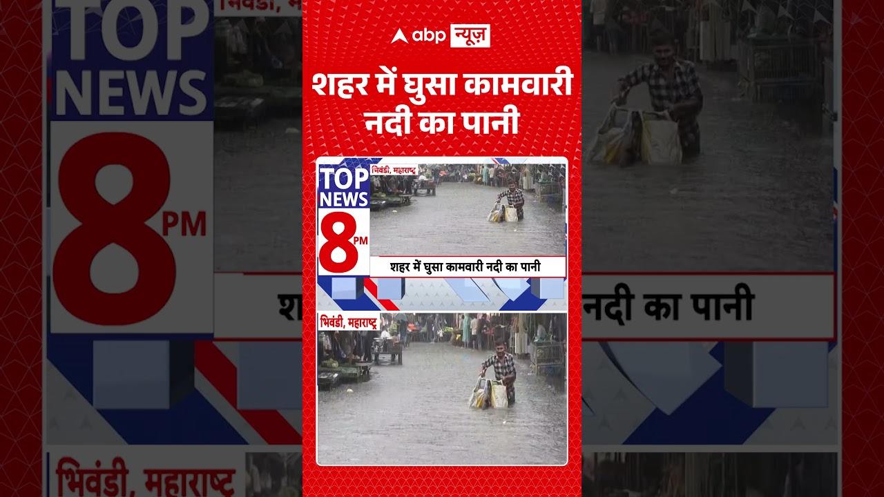 Flood News : शहर में घुसा कामवारी नदी का पानी | #flood #rain #shorts #mumbai #heavyrain #mumbaiflood