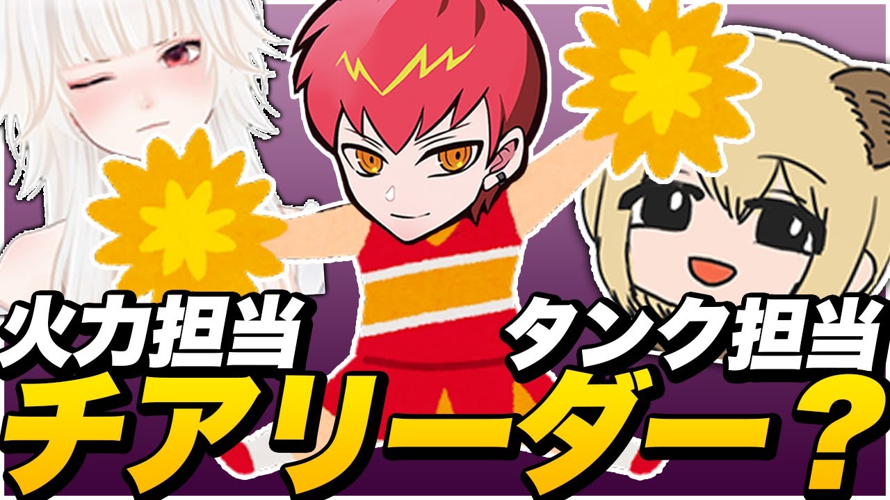 火力とタンク担当をミトゥンさんとソバルトに任せて自分はチアリーダーを担当するという訳の分からない構成で大会へ挑もうとするCpt【エーペックス/APEX】